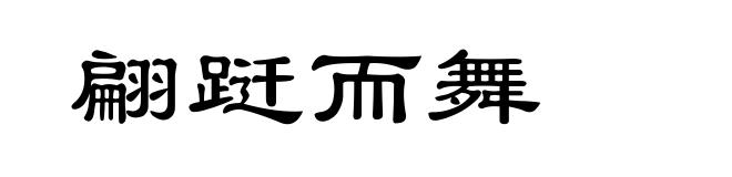 翩跹而舞