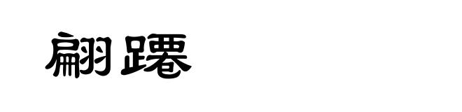 翩蹮