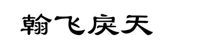 翰飞戾天