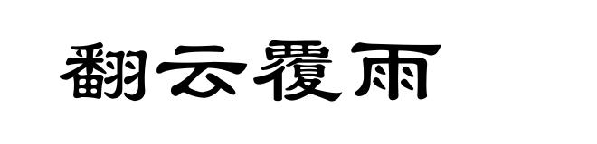 翻云覆雨