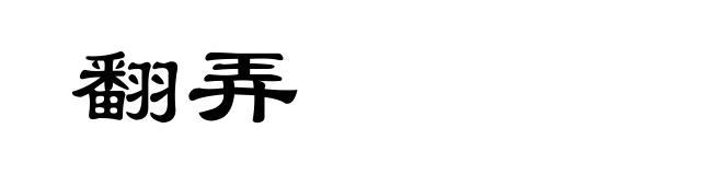 翻弄