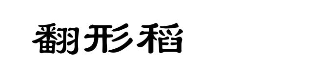 翻形稻