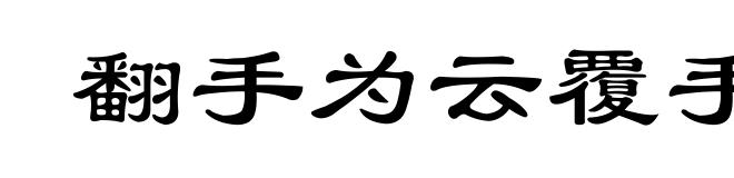 翻手为云覆手雨