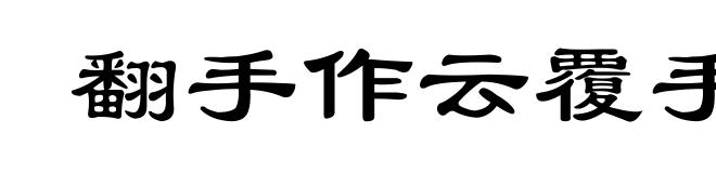 翻手作云覆手雨