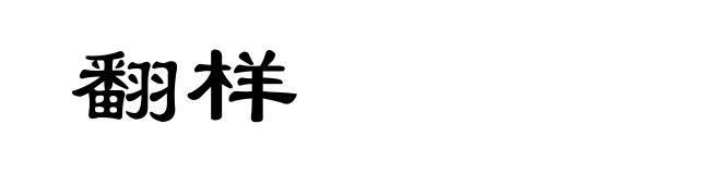 翻样