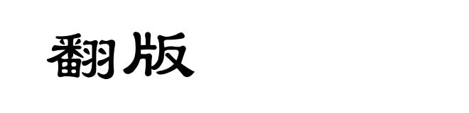 翻版