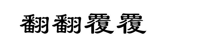 翻翻覆覆