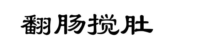 翻肠搅肚