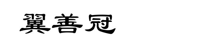 翼善冠