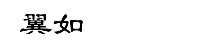 翼如