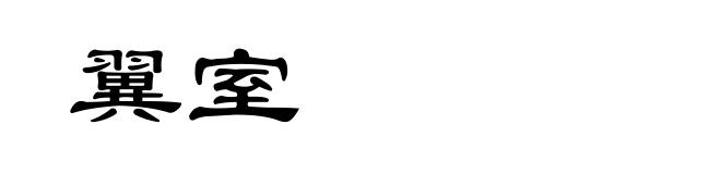翼室