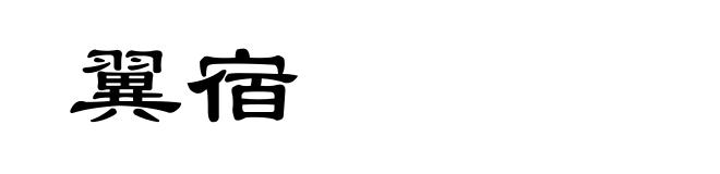 翼宿