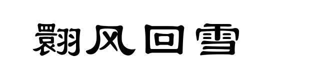 翾风回雪