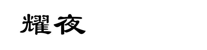耀夜