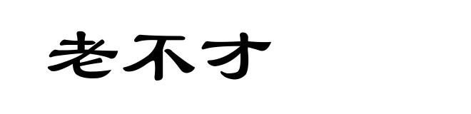 老不才