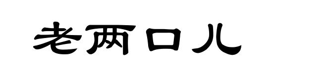 老两口儿
