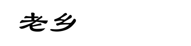 老乡