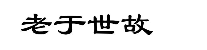 老于世故