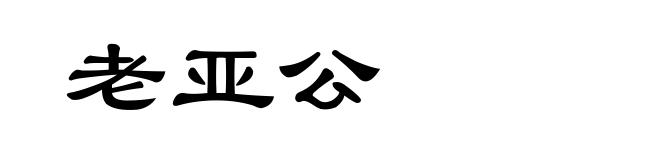 老亚公