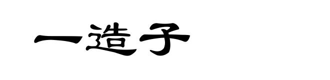 一造子