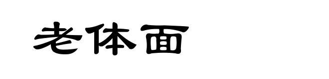老体面