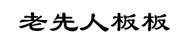 老先人板板