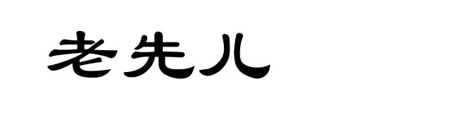 老先儿
