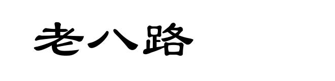 老八路