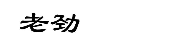 老劲