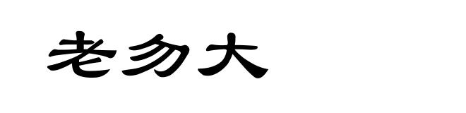 老勿大