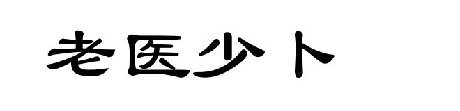 老医少卜