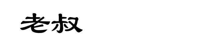 老叔