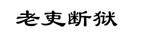 老吏断狱