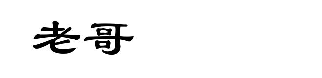 老哥