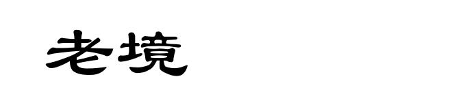 老境