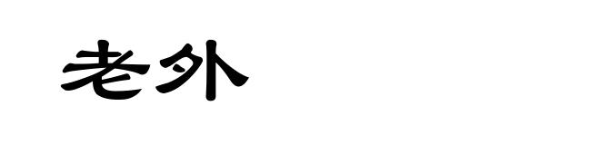 老外