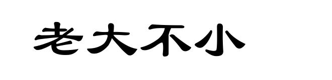 老大不小