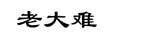 老大难