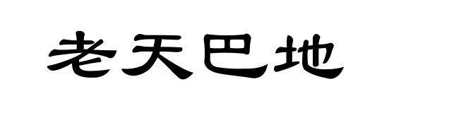 老天巴地