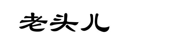 老头儿