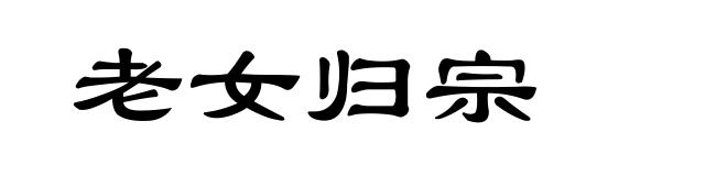 老女归宗