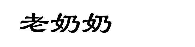老奶奶
