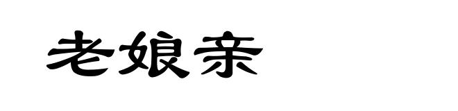 老娘亲