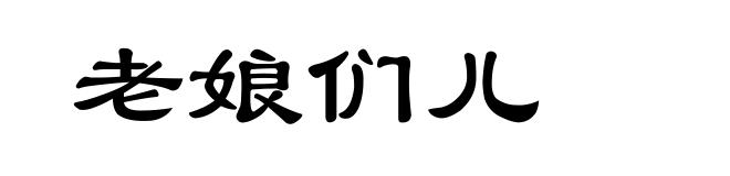 老娘们儿