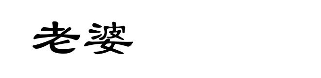 老婆