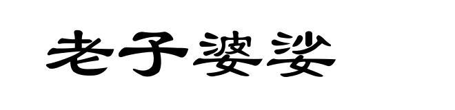 老子婆娑