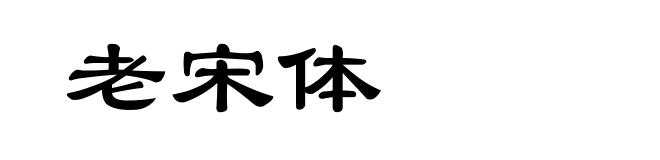 老宋体