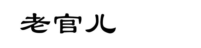 老官儿
