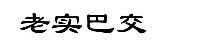老实巴交