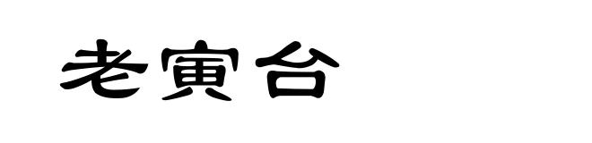老寅台